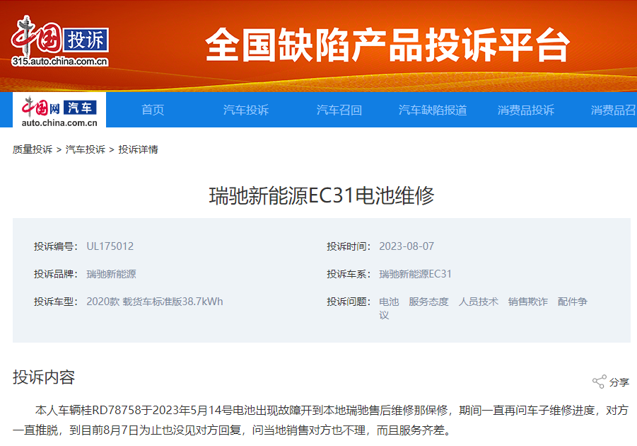 车主投诉瑞驰新能源电池故障经平台调解后4s店积极解决