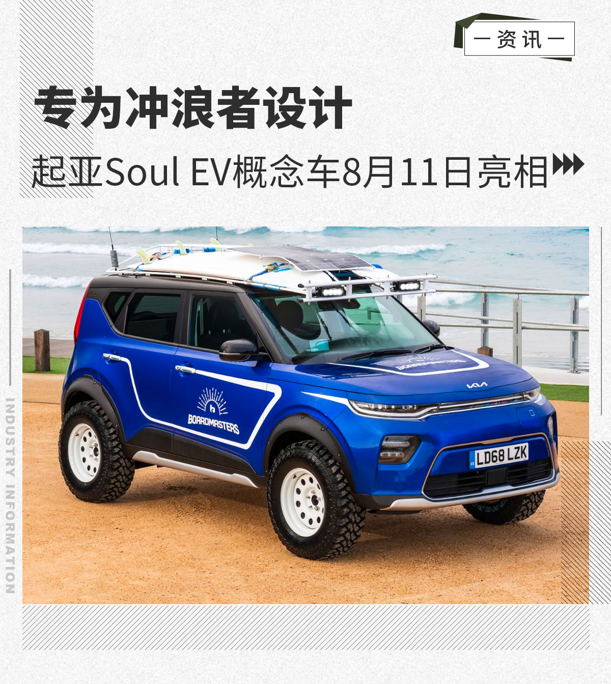 专为冲浪者设计起亚soulev概念车8月11日亮相